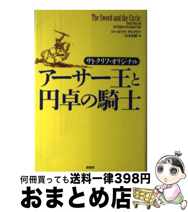 【中古】 アーサー王と円卓の騎士 サトクリフ・オリジナル / ローズマリ サトクリフ, 山本 史郎, Rosemary Sutcliff / 原書房 [単行本]【宅配便出荷】