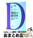 【中古】 「新訳」現代の経営 上 / P.F. ドラッカー, Peter F. Drucker, 上田 惇生 / ダイヤモンド社 [単行本]【宅配便出荷】