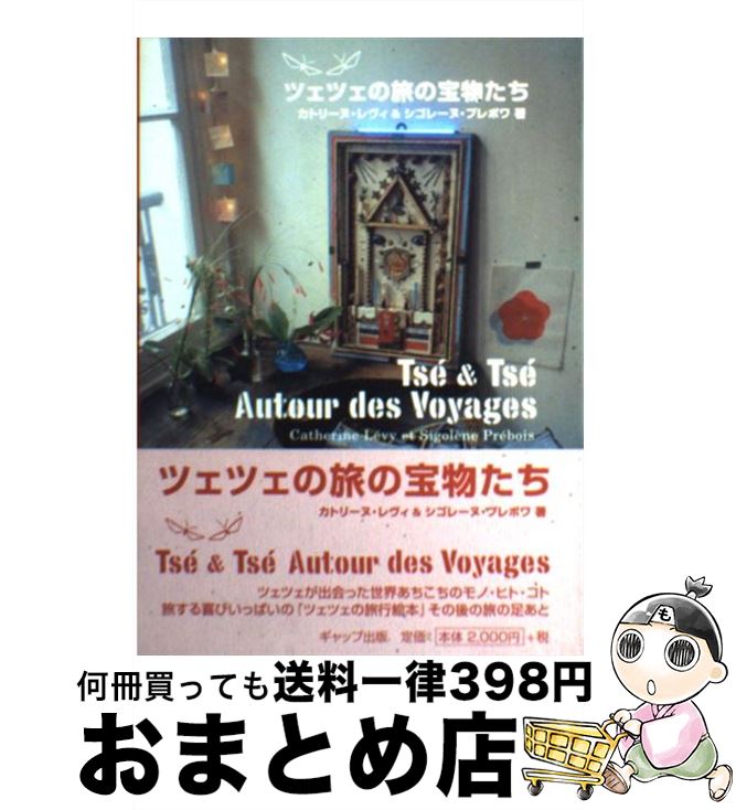 【中古】 ツェツェの旅の宝物たち / カトリーヌ レヴィ, シゴレーヌ プレボワ / ギャップ出版 [単行本]【宅配便出荷】