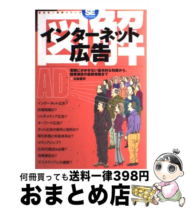 【中古】 図解インターネット広告 