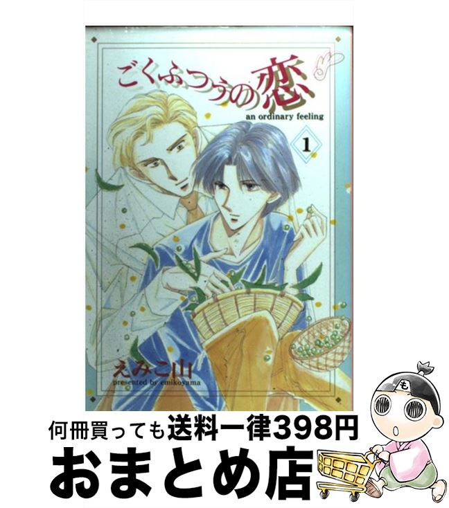 【中古】 ごくふつうの恋 1 / えみこ山 / 新書館 [コミック]【宅配便出荷】