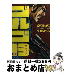 【中古】 ゴルゴ13 10 / さいとう たかを / リイド社 [コミック]【宅配便出荷】