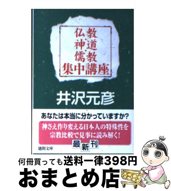 【中古】 仏教・神道・儒教集中講座 / 井沢 元彦 / 徳間書店 [文庫]【宅配便出荷】
