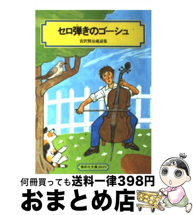 著者：宮沢 賢治, 田代 三善出版社：偕成社サイズ：単行本ISBN-10：4035501905ISBN-13：9784035501909■こちらの商品もオススメです ● ハリー・ポッターと賢者の石 / J.K.ローリング, J.K.Rowling, 松岡 佑子 / 静山社 [ハードカバー] ● ハリー・ポッターとアズカバンの囚人 / J.K.ローリング, J.K.Rowling, 松岡 佑子 / 静山社 [単行本] ● ハリー・ポッターと秘密の部屋 / J.K.ローリング, J.K.Rowling, 松岡 佑子 / 静山社 [ハードカバー] ● ハリー・ポッターと炎のゴブレット（上・下2巻セット） / J.K.ローリング, J.K.Rowling, 松岡 佑子 / 静山社 [単行本] ● ドン松五郎の生活　上 / 井上 ひさし / 新潮社 [単行本] ● ドン松五郎の生活　下 / 井上 ひさし / 新潮社 [単行本] ● ハリー・ポッターと不死鳥の騎士団 / J.K.ローリング, J.K.Rowling, 松岡 佑子 / 静山社 [ハードカバー] ● 魔法使いハウルと火の悪魔 / ダイアナ・ウィン ジョーンズ, 佐竹 美保, 西村 醇子 / 徳間書店 [単行本] ● 星の王子さま 改版 / 内藤 濯, サン=テグジュペリ / 岩波書店 [単行本] ● アンネの日記 / アンネ・フランク, Anne Frank, 深町 真理子 / 文藝春秋 [文庫] ● 魔女の宅急便 / 角野 栄子, 林 明子 / 福音館書店 [単行本] ● 銀河鉄道の夜 宮沢賢治童話集 改訂2版 / 宮沢 賢治, 田代 三善 / 偕成社 [単行本] ● 銀河鉄道の夜 / 宮沢 賢治 / 新潮社 [文庫] ● 長くつ下のピッピ 世界一つよい女の子 改版 / リンドグレーン, 桜井 誠, 大塚 勇三 / 岩波書店 [単行本] ● アブダラと空飛ぶ絨毯 / ダイアナ・ウィン ジョーンズ, 佐竹 美保, 西村 醇子 / 徳間書店 [単行本] ■通常24時間以内に出荷可能です。※繁忙期やセール等、ご注文数が多い日につきましては　発送まで72時間かかる場合があります。あらかじめご了承ください。■宅配便(送料398円)にて出荷致します。合計3980円以上は送料無料。■ただいま、オリジナルカレンダーをプレゼントしております。■送料無料の「もったいない本舗本店」もご利用ください。メール便送料無料です。■お急ぎの方は「もったいない本舗　お急ぎ便店」をご利用ください。最短翌日配送、手数料298円から■中古品ではございますが、良好なコンディションです。決済はクレジットカード等、各種決済方法がご利用可能です。■万が一品質に不備が有った場合は、返金対応。■クリーニング済み。■商品画像に「帯」が付いているものがありますが、中古品のため、実際の商品には付いていない場合がございます。■商品状態の表記につきまして・非常に良い：　　使用されてはいますが、　　非常にきれいな状態です。　　書き込みや線引きはありません。・良い：　　比較的綺麗な状態の商品です。　　ページやカバーに欠品はありません。　　文章を読むのに支障はありません。・可：　　文章が問題なく読める状態の商品です。　　マーカーやペンで書込があることがあります。　　商品の痛みがある場合があります。