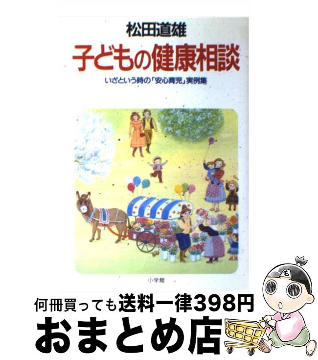 【中古】 子どもの健康相談 いざという時の「安心育児」実例集 / 松田 道雄, 藤子 美和 / 小学館 [単行本]【宅配便出荷】