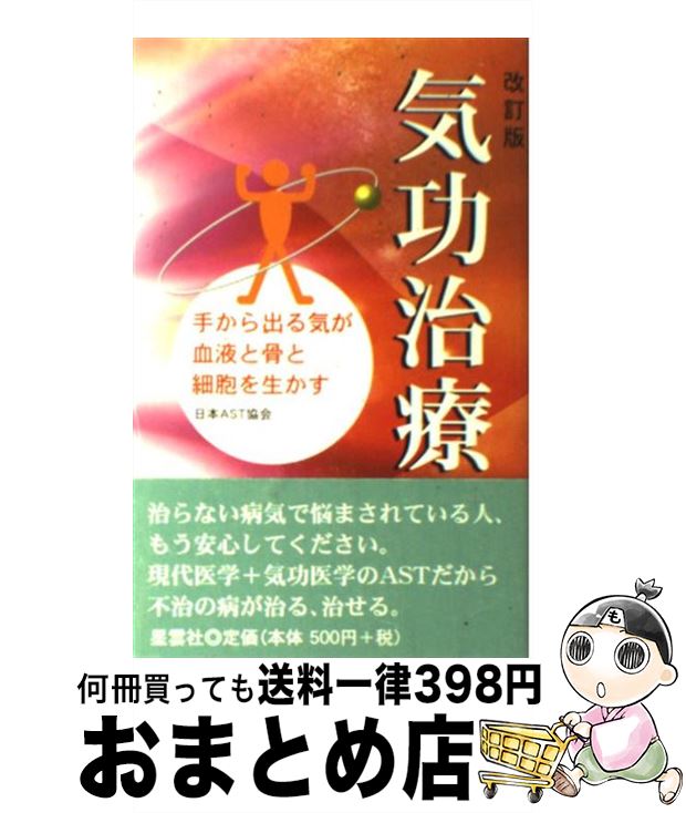 気功治療の完成 新装改訂版 気功治療の完成 新装改訂版