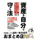 著者：清水 洋出版社：サンマーク出版サイズ：単行本（ソフトカバー）ISBN-10：4763131591ISBN-13：9784763131591■通常24時間以内に出荷可能です。※繁忙期やセール等、ご注文数が多い日につきましては　発送まで72時間かかる場合があります。あらかじめご了承ください。■宅配便(送料398円)にて出荷致します。合計3980円以上は送料無料。■ただいま、オリジナルカレンダーをプレゼントしております。■送料無料の「もったいない本舗本店」もご利用ください。メール便送料無料です。■お急ぎの方は「もったいない本舗　お急ぎ便店」をご利用ください。最短翌日配送、手数料298円から■中古品ではございますが、良好なコンディションです。決済はクレジットカード等、各種決済方法がご利用可能です。■万が一品質に不備が有った場合は、返金対応。■クリーニング済み。■商品画像に「帯」が付いているものがありますが、中古品のため、実際の商品には付いていない場合がございます。■商品状態の表記につきまして・非常に良い：　　使用されてはいますが、　　非常にきれいな状態です。　　書き込みや線引きはありません。・良い：　　比較的綺麗な状態の商品です。　　ページやカバーに欠品はありません。　　文章を読むのに支障はありません。・可：　　文章が問題なく読める状態の商品です。　　マーカーやペンで書込があることがあります。　　商品の痛みがある場合があります。