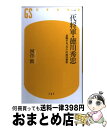 【中古】 二代将軍 徳川秀忠 忍耐する“凡人”の成功哲学 / 河合 敦 / 幻冬舎 単行本 【宅配便出荷】