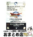 【中古】 ドラゴンクエスト8空と海と大地と呪われし姫君公式ガイドブック PlayStation 2 上巻(世界編) / スクウェア・エニックス / スクウェア・...