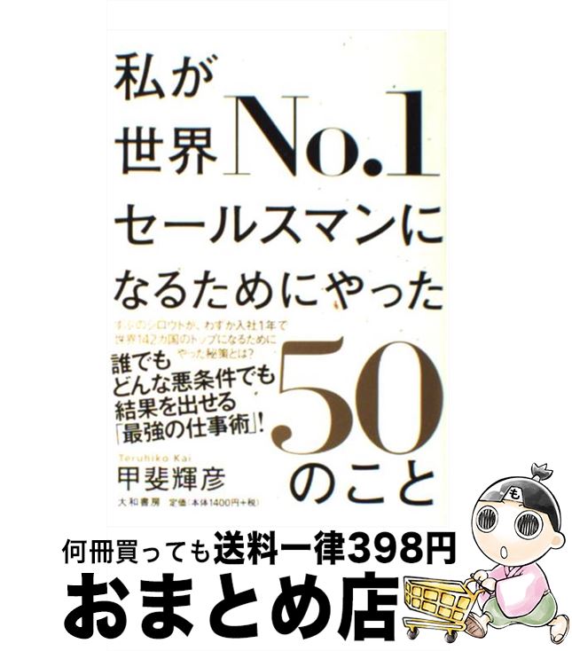 【中古】 私が世界No．1セールスマンになるためにやった50