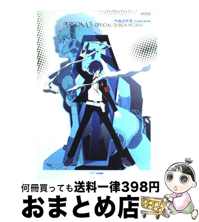 【中古】 ペルソナ3公式設定資料集 / ファミ通書籍編集部 / エンターブレイン [単行本]【宅配便出荷】