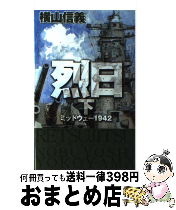 著者：横山 信義出版社：中央公論新社サイズ：新書ISBN-10：4125008647ISBN-13：9784125008646■こちらの商品もオススメです ● 火の粉 / 雫井 脩介 / 幻冬舎 [文庫] ● 海鳴り果つるとき 4 / 横山 信義 / 中央公論新社 [新書] ● 烈日 ミッドウェー1942 上 / 横山 信義 / 中央公論新社 [新書] ● 激浪の太平洋 巡洋戦艦「浅間」 2 / 横山 信義 / 中央公論新社 [新書] ● 激浪の太平洋 巡洋戦艦「浅間」 3 / 横山 信義 / 中央公論新社 [新書] ● 閃光のパナマ 巡洋戦艦「浅間」 / 横山 信義 / 中央公論新社 [新書] ● 北米決戦 巡洋戦艦「浅間」 2 / 横山 信義 / 中央公論新社 [単行本] ● 激浪の太平洋 巡洋戦艦「浅間」 1 / 横山 信義 / 中央公論新社 [新書] ● 北米決戦 巡洋戦艦「浅間」 1 / 横山 信義 / 中央公論新社 [単行本] ● 南洋争覇戦 鋼鉄の海嘯 1 / 横山 信義 / 中央公論新社 [新書] ● 虎口の海 ソロモン1942 上 / 横山 信義 / 中央公論新社 [新書] ● 激浪の太平洋 巡洋戦艦「浅間」 4 / 横山 信義 / 中央公論新社 [新書] ● 虎口の海 ソロモン1942 下 / 横山 信義 / 中央公論新社 [新書] ● 梟の朝 山本五十六と欧州謀報網作戦 / 西木 正明 / 文藝春秋 [文庫] ● 海鳴り果つるとき 1 / 横山 信義 / 中央公論新社 [新書] ■通常24時間以内に出荷可能です。※繁忙期やセール等、ご注文数が多い日につきましては　発送まで72時間かかる場合があります。あらかじめご了承ください。■宅配便(送料398円)にて出荷致します。合計3980円以上は送料無料。■ただいま、オリジナルカレンダーをプレゼントしております。■送料無料の「もったいない本舗本店」もご利用ください。メール便送料無料です。■お急ぎの方は「もったいない本舗　お急ぎ便店」をご利用ください。最短翌日配送、手数料298円から■中古品ではございますが、良好なコンディションです。決済はクレジットカード等、各種決済方法がご利用可能です。■万が一品質に不備が有った場合は、返金対応。■クリーニング済み。■商品画像に「帯」が付いているものがありますが、中古品のため、実際の商品には付いていない場合がございます。■商品状態の表記につきまして・非常に良い：　　使用されてはいますが、　　非常にきれいな状態です。　　書き込みや線引きはありません。・良い：　　比較的綺麗な状態の商品です。　　ページやカバーに欠品はありません。　　文章を読むのに支障はありません。・可：　　文章が問題なく読める状態の商品です。　　マーカーやペンで書込があることがあります。　　商品の痛みがある場合があります。