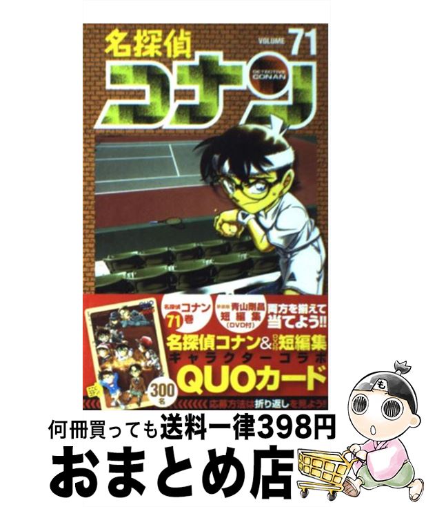 【中古】 名探偵コナン 71 / 青山 剛昌 / 小学館 コミック 【宅配便出荷】