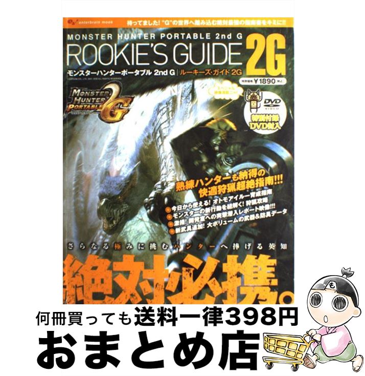 【中古】 モンスターハンターポータブル2nd　Gルーキーズ・ガイド2G / 映像企画部 / エンターブレイン [ムック]【宅配便出荷】