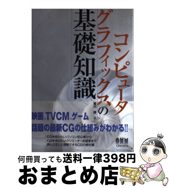 著者：塩川 厚出版社：オーム社サイズ：単行本ISBN-10：4274063704ISBN-13：9784274063701■通常24時間以内に出荷可能です。※繁忙期やセール等、ご注文数が多い日につきましては　発送まで72時間かかる場合があります。あらかじめご了承ください。■宅配便(送料398円)にて出荷致します。合計3980円以上は送料無料。■ただいま、オリジナルカレンダーをプレゼントしております。■送料無料の「もったいない本舗本店」もご利用ください。メール便送料無料です。■お急ぎの方は「もったいない本舗　お急ぎ便店」をご利用ください。最短翌日配送、手数料298円から■中古品ではございますが、良好なコンディションです。決済はクレジットカード等、各種決済方法がご利用可能です。■万が一品質に不備が有った場合は、返金対応。■クリーニング済み。■商品画像に「帯」が付いているものがありますが、中古品のため、実際の商品には付いていない場合がございます。■商品状態の表記につきまして・非常に良い：　　使用されてはいますが、　　非常にきれいな状態です。　　書き込みや線引きはありません。・良い：　　比較的綺麗な状態の商品です。　　ページやカバーに欠品はありません。　　文章を読むのに支障はありません。・可：　　文章が問題なく読める状態の商品です。　　マーカーやペンで書込があることがあります。　　商品の痛みがある場合があります。