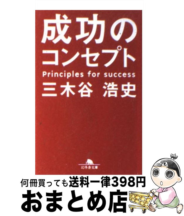  成功のコンセプト / 三木谷 浩史 / 幻冬舎 