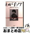  わが子ノア 自閉症児を育てた父の手記 / ジョシュ グリーンフェルド, Josh Greenfeld, 米谷 ふみ子 / 文藝春秋 