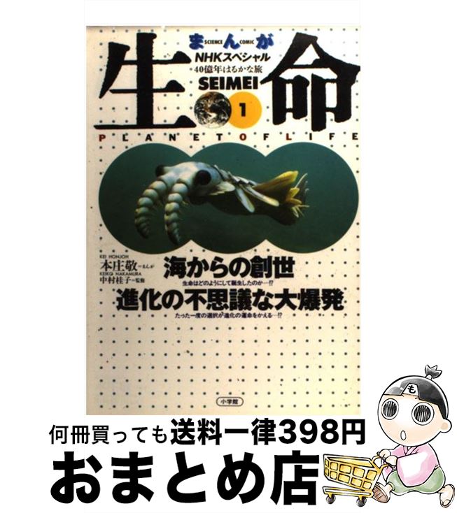 【中古】 生命 40億年はるかな旅　まんがNHKスペシャル 