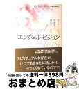 【中古】 エンジェル・ビジョン きっと天使が助けてくれる / ドリーン バーチュー, Doreen Virtue, 牧野 M.美枝 / ダイヤモンド社 [単行本...