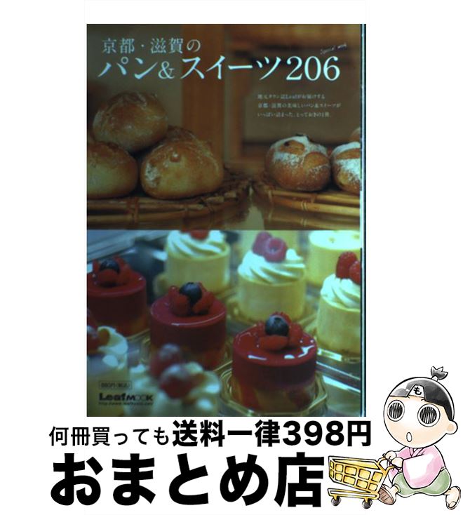 楽天もったいない本舗　おまとめ店【中古】 京都・滋賀のパン＆スイーツ206 / リーフ・パブリケーションズ / リーフ・パブリケーションズ [ムック]【宅配便出荷】