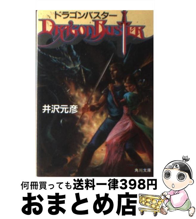 【中古】 ドラゴンバスター / 井沢 元彦, 増尾 隆幸 / KADOKAWA [文庫]【宅配便出荷】