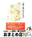 【中古】 人類よ魂の向上を急げ アマノコトネを介して開示された地球と人類の未来1 / 樋口雄三, アマノコトネ / ナチュラルスピリット [単行本(ソフトカバー...