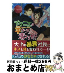 【中古】 イケニエの羊だって恋をする！？ Amane　＆　Yukiya / 藍杜 雫, 倉本 こっか / アルファポリス [単行本]【宅配便出荷】