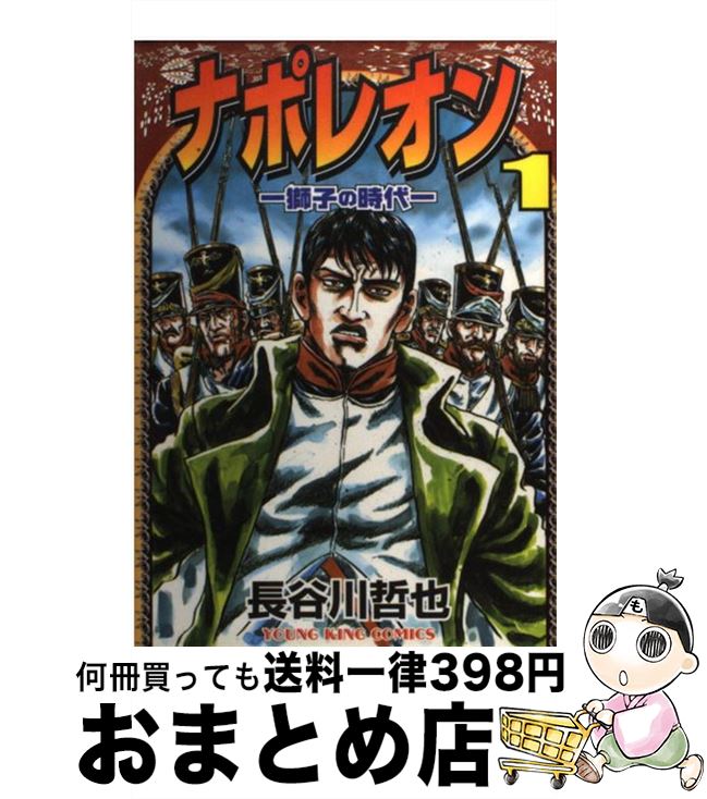 【中古】 ナポレオン 獅子の時代 1 / 長谷川 哲也 / 少年画報社 [コミック]【宅配便出荷】