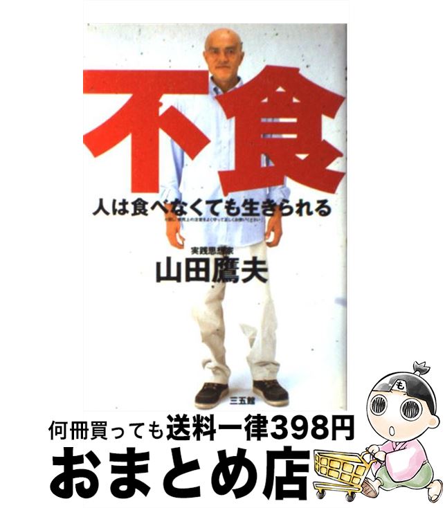 【中古】 人は食べなくても生きられる / 山田 鷹夫 / 三五館 [単行本]【宅配便出荷】