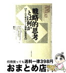 【中古】 戦略的思考とは何か エール大学式「ゲーム理論」の発想法 / アビナッシュ ディキシット, バリー ネイルバフ, 菅野 隆, 嶋津 祐一 / CCCメディアハウス [単行本]【宅配便出荷】