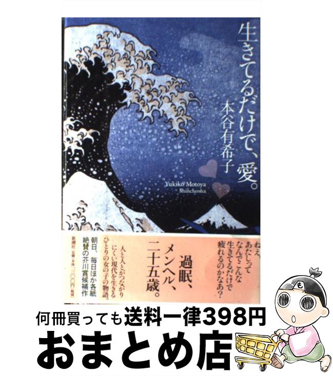 【中古】 生きてるだけで、愛。 / 本谷 有希子 / 新潮社 [単行本]【宅配便出荷】
