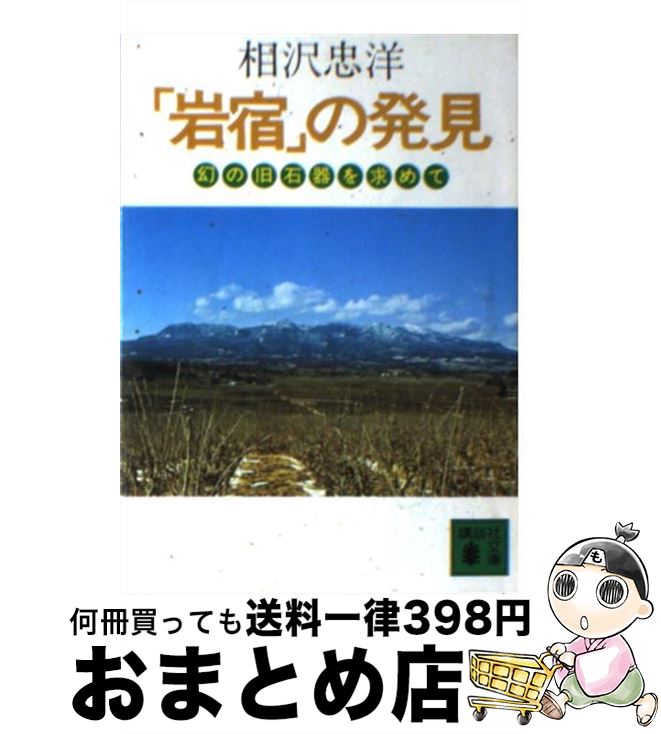 【中古】 「岩宿」の発見 幻の旧石器を求めて / 相沢 忠洋