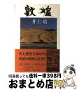 【中古】 敦煌 / 井上 靖 / 徳間書店 単行本 【宅配便出荷】