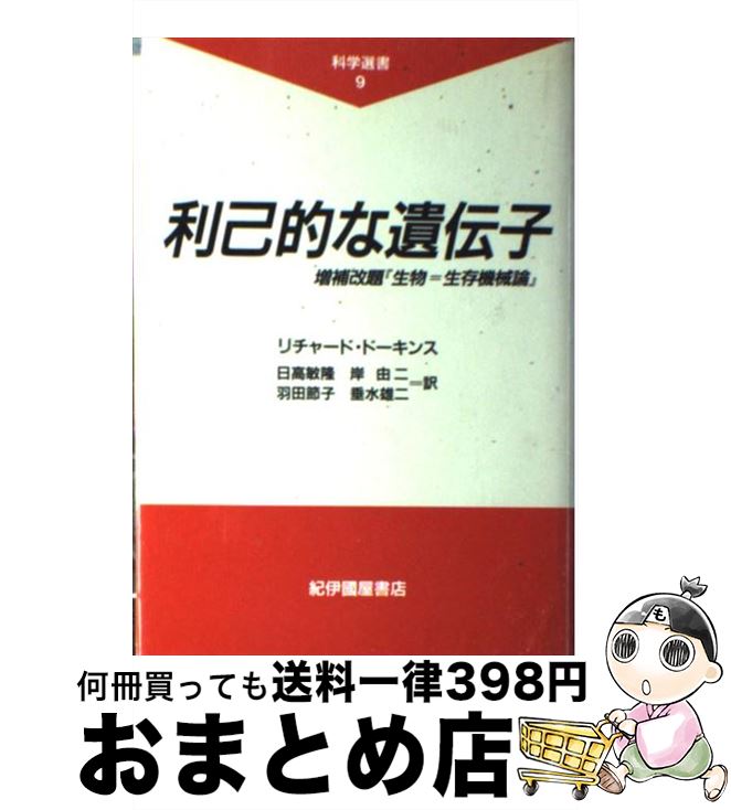  利己的な遺伝子 増補改題『生物＝生存機械論』 / リチャード・ドーキンス, 日高 敏隆, 岸 由二, 羽田 節子, 垂水 雄二 / 紀伊國屋書店 