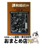 【中古】 講和条約 戦後日米関係の起点 第7巻 / 児島 襄 / 中央公論新社 [文庫]【宅配便出荷】