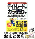 【中古】 デイトレードのカラ売りでどんな相場でも勝つ！ 反転のシグナルを見極めよ！ / 二階堂 重人 / すばる舎 [単行本]【宅配便出荷】