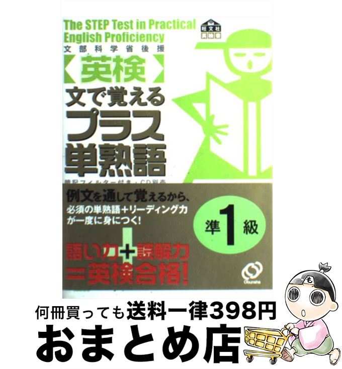 【中古】 〈英検〉文で覚えるプラス単熟語 準1級 / 旺文社 / 旺文社 [単行本]【宅配便出荷】