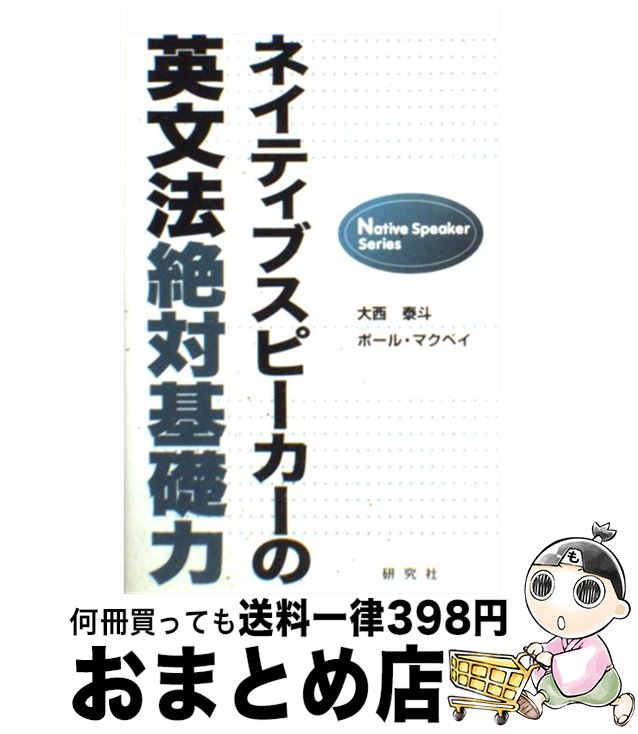 【中古】 ネイティブスピーカーの