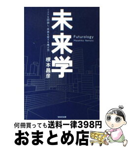 【中古】 未来学 リスクを回避し、未来を変える考え方 / 根本昌彦 / WAVE出版 [単行本（ソフトカバー）]【宅配便出荷】