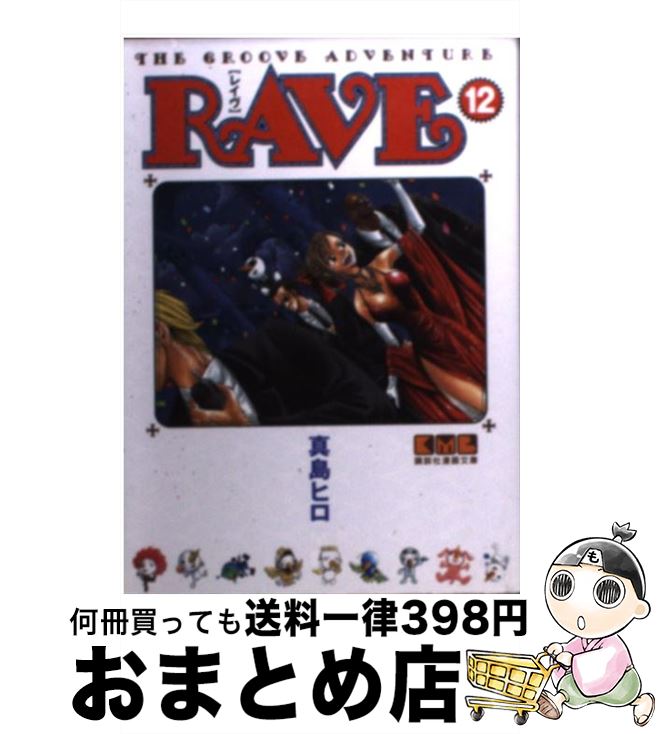 【中古】 RAVE The groove adventure 12 / 真島 ヒロ / 講談社 文庫 【宅配便出荷】