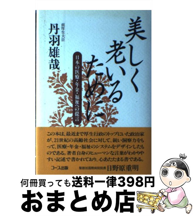 【中古】 美しく老いるために 日本の医療・年金・福祉への提言 / 丹羽 雄哉 / 日本生活協同組合連合 [ハードカバー]【宅配便出荷】