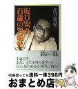 著者：出口 裕弘出版社：新潮社サイズ：単行本ISBN-10：4104102040ISBN-13：9784104102044■こちらの商品もオススメです ● 世界の悪女たち / M. ニコラス, 木全 冨美香, 岡田 康秀 / 社会思想社 [文庫] ● 明治開化安吾捕物帖 改版 / 坂口 安吾 / 角川グループパブリッシング [文庫] ● 安吾新日本風土記 / 坂口 安吾 / 河出書房新社 [文庫] ● パンセ 冥想録 下巻 / パスカル, 津田 穣 / 新潮社 [文庫] ● ライトノベル創作教室 / ライトノベル作法研究所 / 秀和システム [単行本] ● 文章読本 / 谷崎 潤一郎 / 旺文社 [文庫] ● ジーキル博士とハイド氏 / ロバート ルイス スチーブンソン, 日高 八郎 / 旺文社 [文庫] ● ハイネ詩集 / 井上正蔵 / 旺文社 [文庫] ● 文章作法入門 / 中村 明 / 筑摩書房 [文庫] ● 映画366日館 / 石子 順 / 社会思想社 [文庫] ● 漢字の書き方・憶え方/ツル岡昭夫 / / [その他] ● ギリシャ神話とオリンポスの神々 / 世界の神話と伝説研究会 / 竹書房 [文庫] ● 安吾新日本地理 / 坂口 安吾 / 河出書房新社 [文庫] ● シナリオライターになろう！ 人気作家が語るヒットドラマ創作法 / 佐竹 大心 / 同文書院 [単行本] ● 名前で運命のすべてがわかる数秘術 / キャロル アドリエンヌ, Carol Adrienne, たるみ かおる / 幻冬舎 [単行本] ■通常24時間以内に出荷可能です。※繁忙期やセール等、ご注文数が多い日につきましては　発送まで72時間かかる場合があります。あらかじめご了承ください。■宅配便(送料398円)にて出荷致します。合計3980円以上は送料無料。■ただいま、オリジナルカレンダーをプレゼントしております。■送料無料の「もったいない本舗本店」もご利用ください。メール便送料無料です。■お急ぎの方は「もったいない本舗　お急ぎ便店」をご利用ください。最短翌日配送、手数料298円から■中古品ではございますが、良好なコンディションです。決済はクレジットカード等、各種決済方法がご利用可能です。■万が一品質に不備が有った場合は、返金対応。■クリーニング済み。■商品画像に「帯」が付いているものがありますが、中古品のため、実際の商品には付いていない場合がございます。■商品状態の表記につきまして・非常に良い：　　使用されてはいますが、　　非常にきれいな状態です。　　書き込みや線引きはありません。・良い：　　比較的綺麗な状態の商品です。　　ページやカバーに欠品はありません。　　文章を読むのに支障はありません。・可：　　文章が問題なく読める状態の商品です。　　マーカーやペンで書込があることがあります。　　商品の痛みがある場合があります。