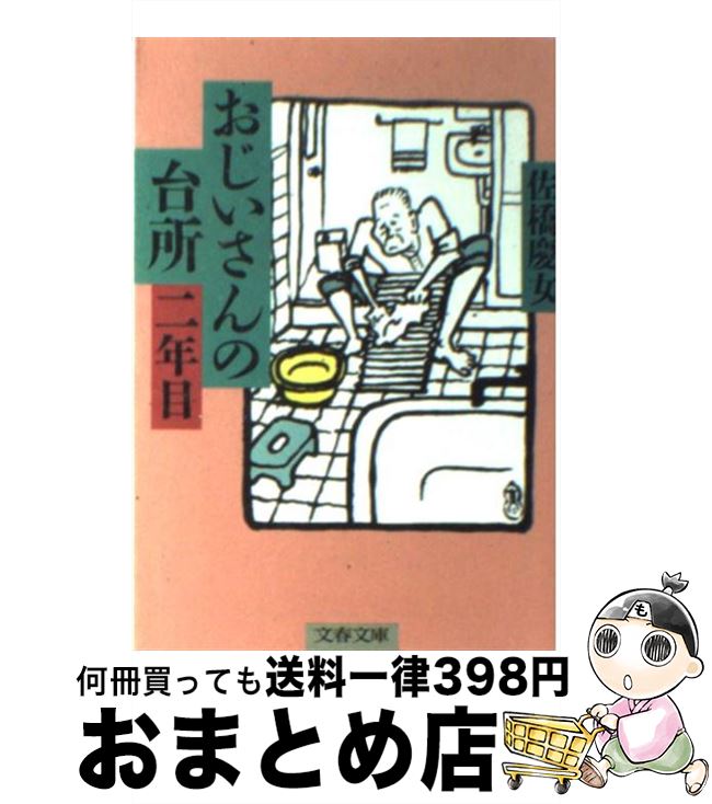 【中古】 おじいさんの台所二年目 / 佐橋 慶女 / 文藝春秋 [文庫]【宅配便出荷】