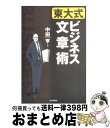 著者：中田 亨出版社：朝日新聞出版サイズ：単行本ISBN-10：4022220767ISBN-13：9784022220769■こちらの商品もオススメです ● 英文読解入門基本はここだ！ 改訂版 / 西 きょうじ / 代々木ライブラリー [単行本] ■通常24時間以内に出荷可能です。※繁忙期やセール等、ご注文数が多い日につきましては　発送まで72時間かかる場合があります。あらかじめご了承ください。■宅配便(送料398円)にて出荷致します。合計3980円以上は送料無料。■ただいま、オリジナルカレンダーをプレゼントしております。■送料無料の「もったいない本舗本店」もご利用ください。メール便送料無料です。■お急ぎの方は「もったいない本舗　お急ぎ便店」をご利用ください。最短翌日配送、手数料298円から■中古品ではございますが、良好なコンディションです。決済はクレジットカード等、各種決済方法がご利用可能です。■万が一品質に不備が有った場合は、返金対応。■クリーニング済み。■商品画像に「帯」が付いているものがありますが、中古品のため、実際の商品には付いていない場合がございます。■商品状態の表記につきまして・非常に良い：　　使用されてはいますが、　　非常にきれいな状態です。　　書き込みや線引きはありません。・良い：　　比較的綺麗な状態の商品です。　　ページやカバーに欠品はありません。　　文章を読むのに支障はありません。・可：　　文章が問題なく読める状態の商品です。　　マーカーやペンで書込があることがあります。　　商品の痛みがある場合があります。