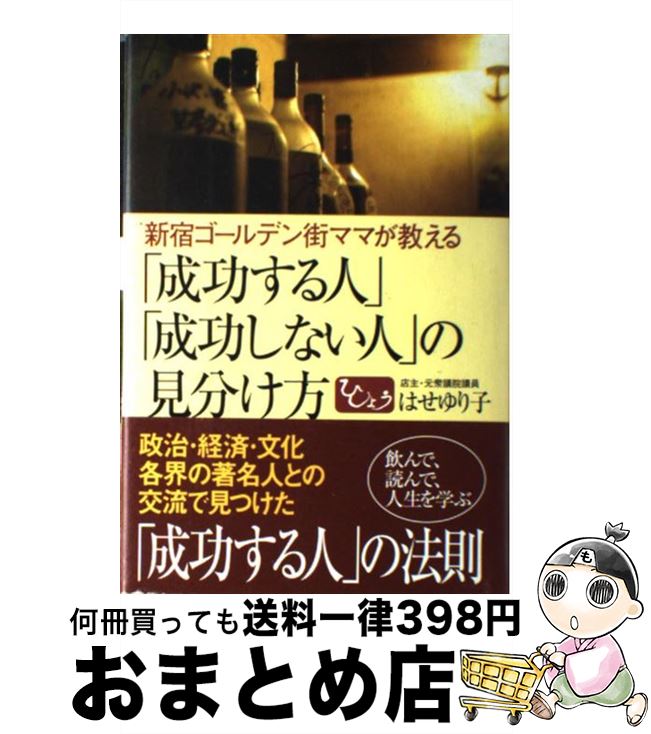【中古】 「成功する人」「成功しない人」の見分け方 新宿ゴールデン街ママが教える / はせ ゆり子 / ワニブックス [単行本]【宅配便出荷】