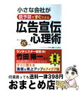 【中古】 小さな会社が低予算ですぐできる広告宣伝心理術 すぐに使える15のワザ / 酒井 とし夫 / 日本能率協会マネジメントセンター [単行本(ソフトカバー)...