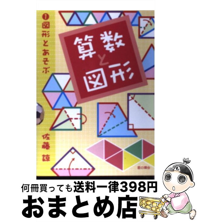 【中古】 図形とあそぶ 1 / 佐藤 諒 / 星の環会 [単行本]【宅配便出荷】