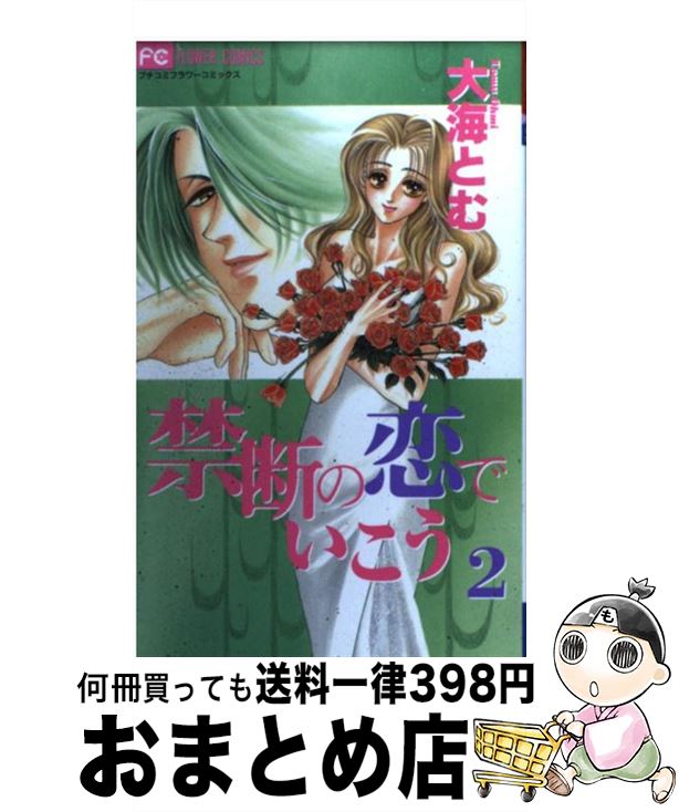 【中古】 禁断の恋でいこう 2 / 大海