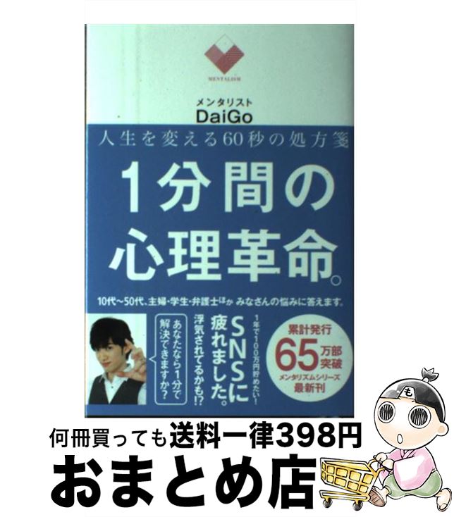 【中古】 1分間の心理革命。 人生を変える60秒の処方箋 / メンタリスト DaiGo / KADOKAWA/角川マガジン..