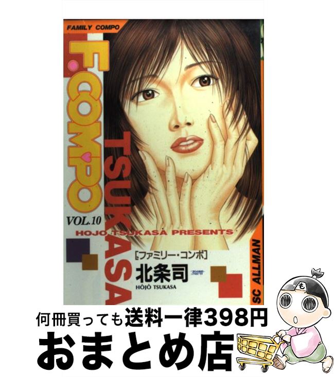 【中古】 ファミリー・コンポ 10 / 